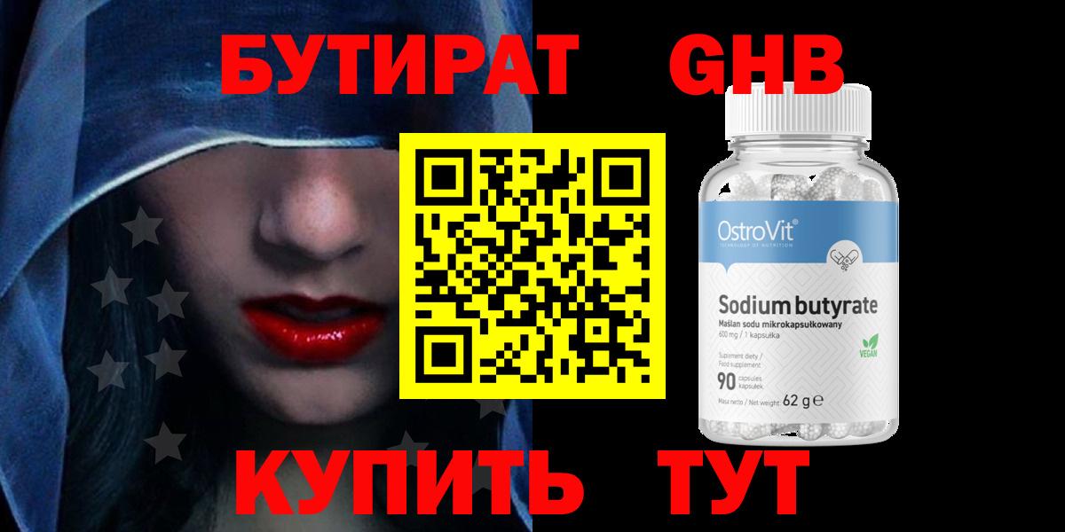 Бутират бутик Новокубанск