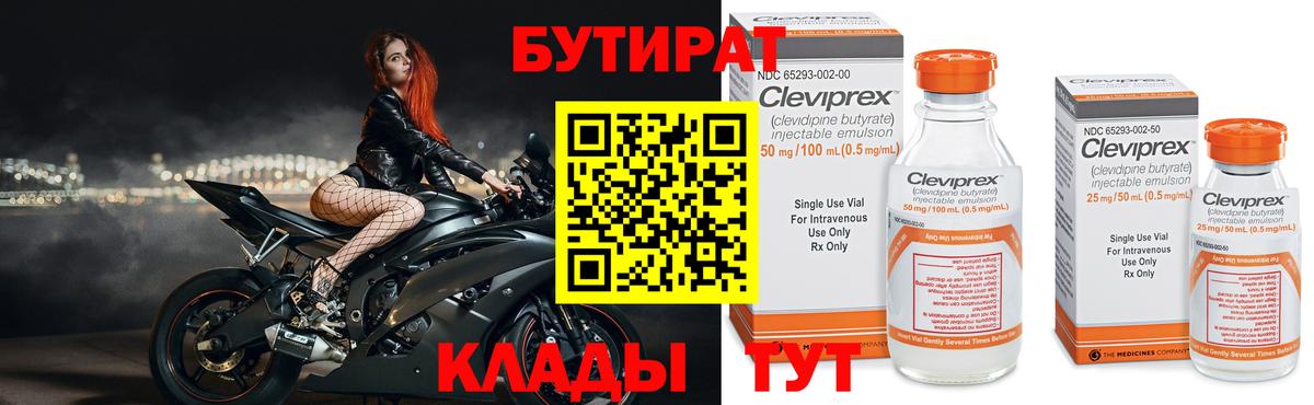 Бутират Butirat  Вход с VPN  Новокубанск 