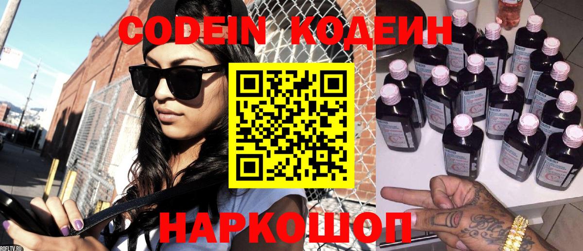 Codein напиток Lean (лин)  Вход с VPN  Новокубанск 